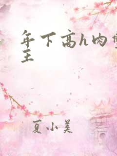 年下高h肉双男主