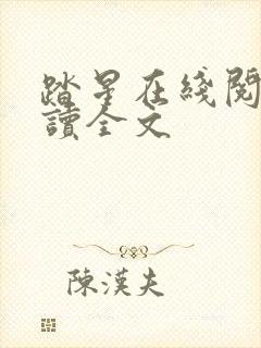 踏星在线阅读阅读全文