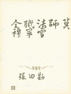 全职法师莫凡和穆宁雪