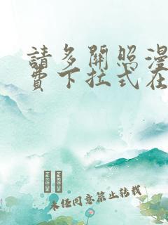 请多关照漫画免费下拉式在线观看