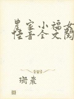 农家小福女福妞佳音全文阅读