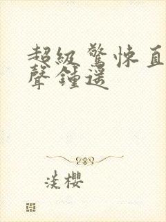 超级惊悚直播有声钟遥