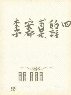 李安甫的四个儿子都是谁