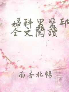 妇科男医邱于庭全文阅读