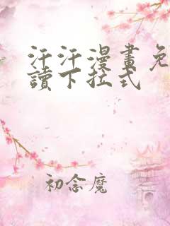 汗汗漫画免费阅读下拉式