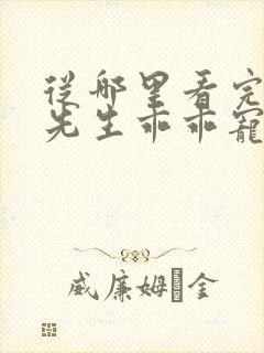 从哪里看完结霍先生乖乖宠我
