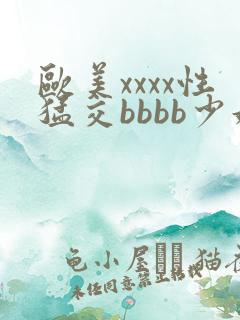 欧美xxxx性猛交bbbb少妇