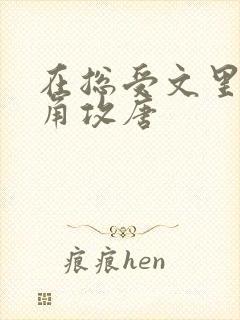 在总受文里抢主角攻唐