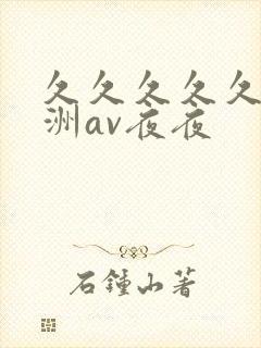 久久久久久a亚洲av夜夜
