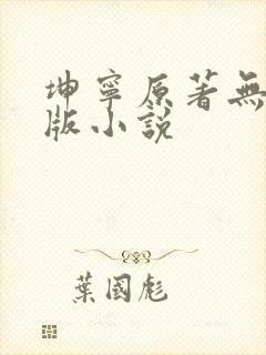 坤宁原著无删减版小说