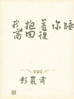 我抱着你睡高情商回复