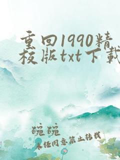 重回1990精校版txt下载