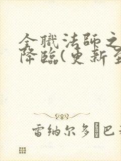全职法师之欲魔降临(更新至30章)