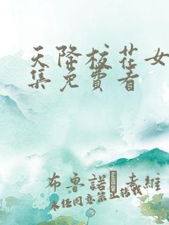 天降校花女友全集免费看