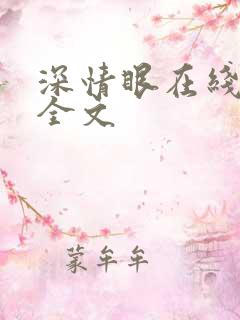 深情眼在线阅读全文
