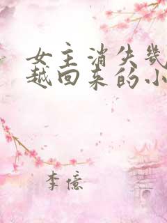 女主消失几年穿越回来的小说