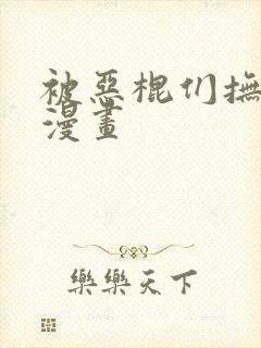 被恶棍们抚养中漫画