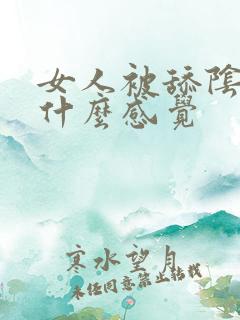 女人被舔阴道是什么感觉