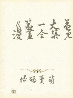 《第一大弟子》漫画全集免费观看