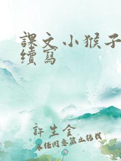 课文小猴子下山续写
