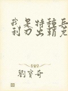 我是特种兵2之利刃出鞘免费观看