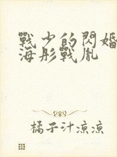 战少的闪婚新娘海彤战胤