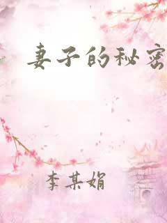 妻子的秘密情事