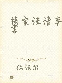 杨家洼情事电子书