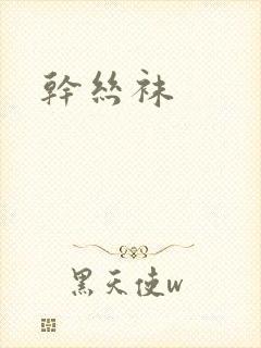 干丝袜