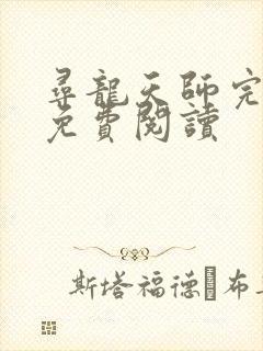 寻龙天师完整版免费阅读