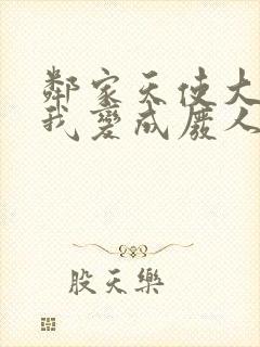 邻家天使大人把我变成废人这事第二季漫画