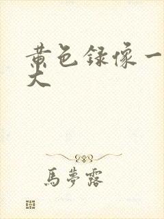 黄色录像一级片大