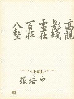 八百电影高清完整版在线观看