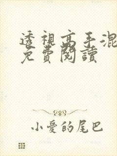 透视高手混都市免费阅读