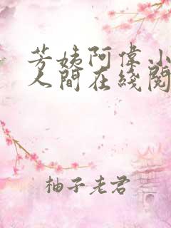 芳姨阿伟小说在人间在线阅读