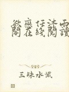 欲恋任沐雨笔趣阁在线阅读言
