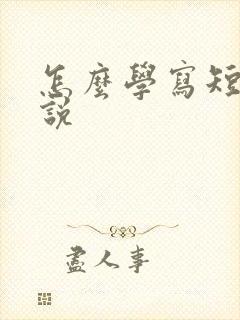 怎么学写短篇小说