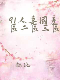 91人妻国产一区二区三区