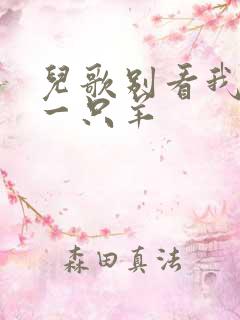 儿歌别看我只是一只羊