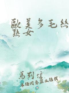 欧美多毛丝袜老熟女