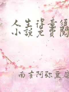 人生得意须纵欢小说免费阅读