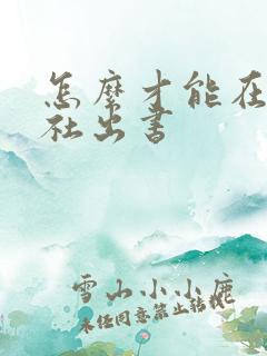 怎么才能在出版社出书