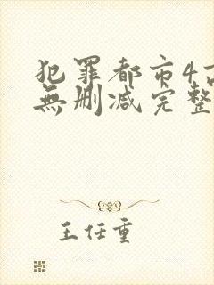 犯罪都市4高清无删减完整版