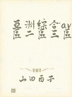 亚洲综合av一区二区三区不卡