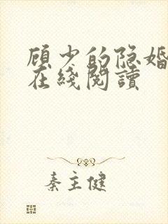 顾少的隐婚罪妻在线阅读