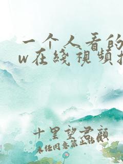 一个人看的www在线视频播放