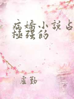 病娇小说占有欲极强的 病娇小说占有欲极强的