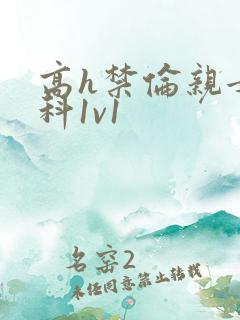 高h禁伦亲女骨科1v1