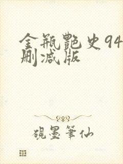 金瓶艳史94未删减版