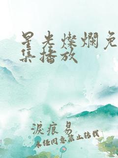 星光灿烂免费全集播放